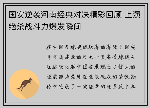 国安逆袭河南经典对决精彩回顾 上演绝杀战斗力爆发瞬间
