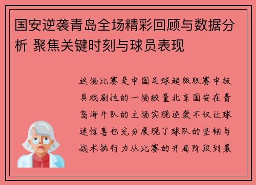 国安逆袭青岛全场精彩回顾与数据分析 聚焦关键时刻与球员表现