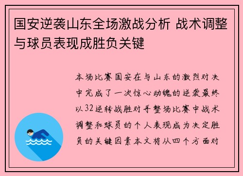 国安逆袭山东全场激战分析 战术调整与球员表现成胜负关键