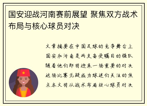 国安迎战河南赛前展望 聚焦双方战术布局与核心球员对决