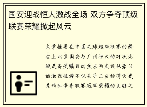 国安迎战恒大激战全场 双方争夺顶级联赛荣耀掀起风云