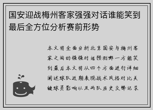 国安迎战梅州客家强强对话谁能笑到最后全方位分析赛前形势
