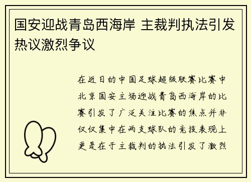 国安迎战青岛西海岸 主裁判执法引发热议激烈争议