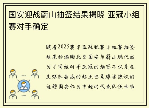 国安迎战蔚山抽签结果揭晓 亚冠小组赛对手确定