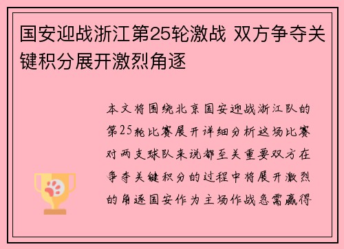 国安迎战浙江第25轮激战 双方争夺关键积分展开激烈角逐