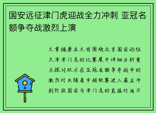 国安远征津门虎迎战全力冲刺 亚冠名额争夺战激烈上演