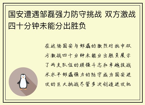 国安遭遇邹磊强力防守挑战 双方激战四十分钟未能分出胜负