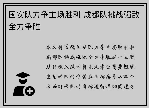 国安队力争主场胜利 成都队挑战强敌全力争胜
