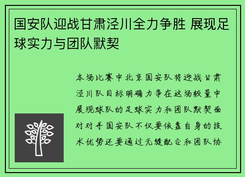 国安队迎战甘肃泾川全力争胜 展现足球实力与团队默契