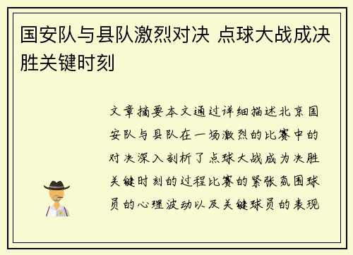 国安队与县队激烈对决 点球大战成决胜关键时刻