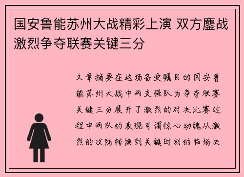 国安鲁能苏州大战精彩上演 双方鏖战激烈争夺联赛关键三分
