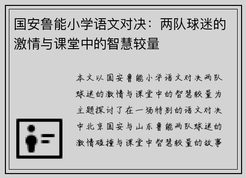 国安鲁能小学语文对决：两队球迷的激情与课堂中的智慧较量