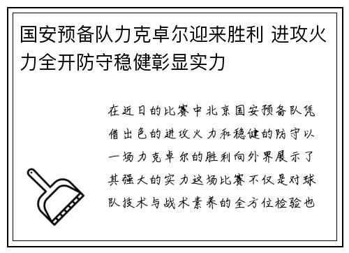 国安预备队力克卓尔迎来胜利 进攻火力全开防守稳健彰显实力