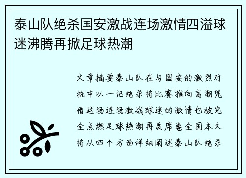 泰山队绝杀国安激战连场激情四溢球迷沸腾再掀足球热潮