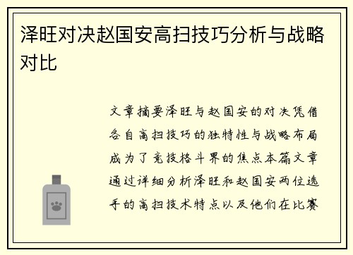 泽旺对决赵国安高扫技巧分析与战略对比