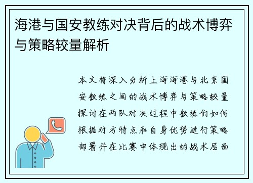 海港与国安教练对决背后的战术博弈与策略较量解析