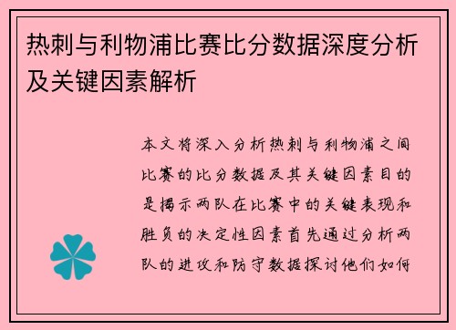 热刺与利物浦比赛比分数据深度分析及关键因素解析