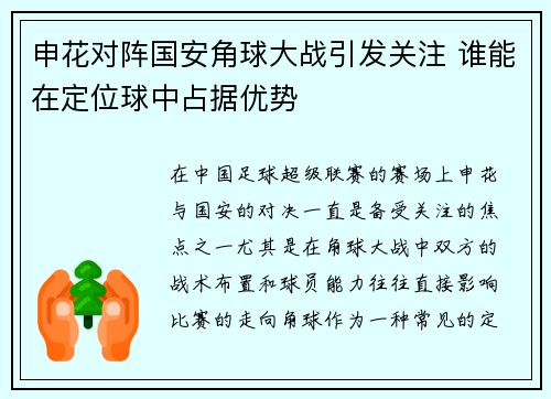 申花对阵国安角球大战引发关注 谁能在定位球中占据优势