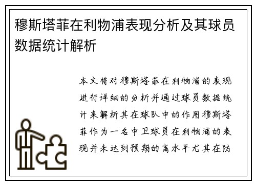 穆斯塔菲在利物浦表现分析及其球员数据统计解析