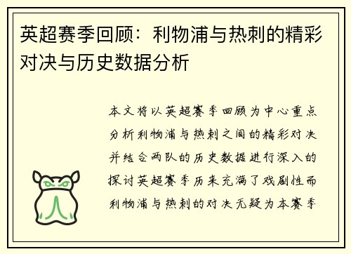 英超赛季回顾：利物浦与热刺的精彩对决与历史数据分析