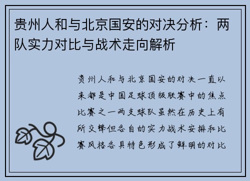 贵州人和与北京国安的对决分析：两队实力对比与战术走向解析
