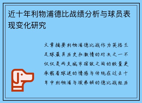 近十年利物浦德比战绩分析与球员表现变化研究
