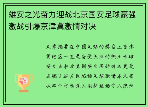 雄安之光奋力迎战北京国安足球豪强激战引爆京津冀激情对决