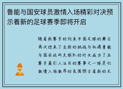鲁能与国安球员激情入场精彩对决预示着新的足球赛季即将开启