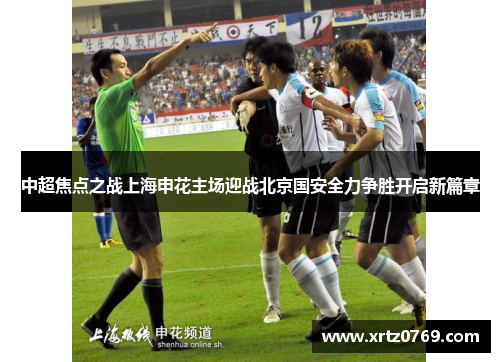 中超焦点之战上海申花主场迎战北京国安全力争胜开启新篇章