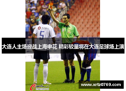 大连人主场迎战上海申花 精彩较量将在大连足球场上演
