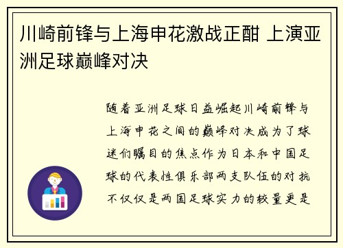 川崎前锋与上海申花激战正酣 上演亚洲足球巅峰对决