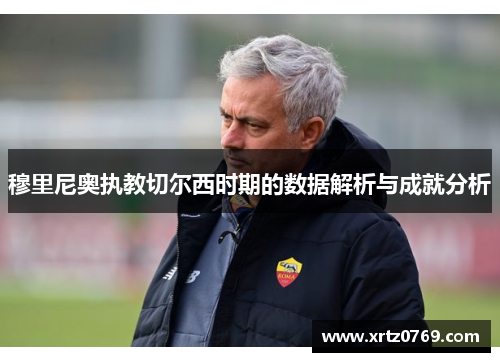 穆里尼奥执教切尔西时期的数据解析与成就分析