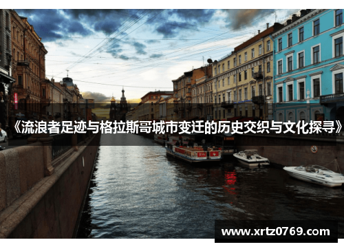 《流浪者足迹与格拉斯哥城市变迁的历史交织与文化探寻》