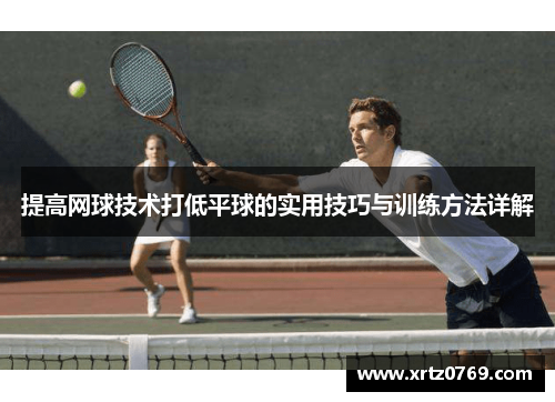 提高网球技术打低平球的实用技巧与训练方法详解