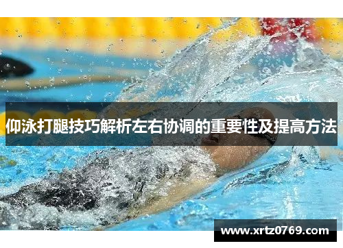 仰泳打腿技巧解析左右协调的重要性及提高方法