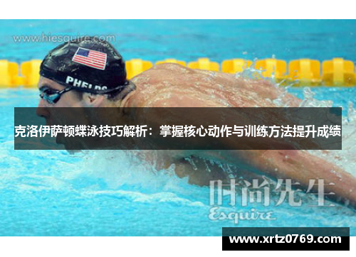 克洛伊萨顿蝶泳技巧解析：掌握核心动作与训练方法提升成绩