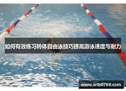 如何有效练习转体自由泳技巧提高游泳速度与耐力