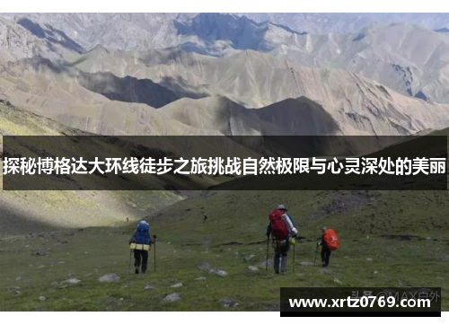 探秘博格达大环线徒步之旅挑战自然极限与心灵深处的美丽