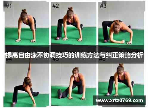 提高自由泳不协调技巧的训练方法与纠正策略分析