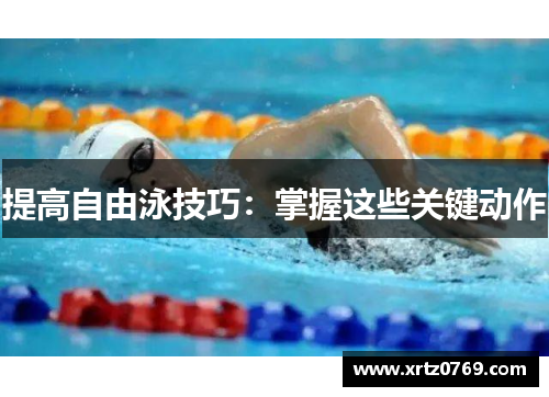 提高自由泳技巧：掌握这些关键动作