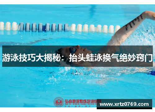 游泳技巧大揭秘：抬头蛙泳换气绝妙窍门