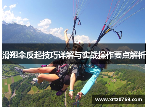 滑翔伞反起技巧详解与实战操作要点解析