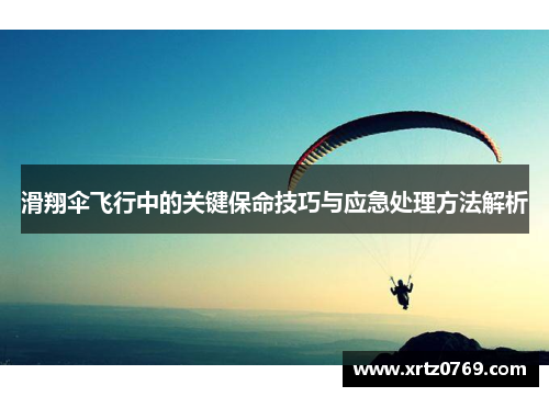 滑翔伞飞行中的关键保命技巧与应急处理方法解析