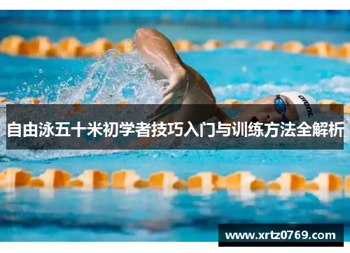 自由泳五十米初学者技巧入门与训练方法全解析