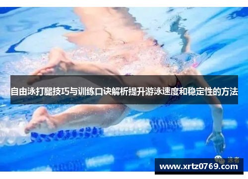 自由泳打腿技巧与训练口诀解析提升游泳速度和稳定性的方法