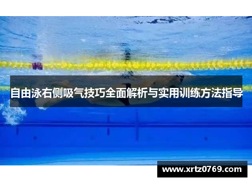 自由泳右侧吸气技巧全面解析与实用训练方法指导