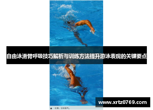自由泳滑臂呼吸技巧解析与训练方法提升游泳表现的关键要点