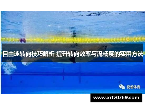 自由泳转向技巧解析 提升转向效率与流畅度的实用方法