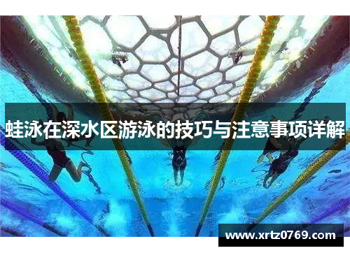 蛙泳在深水区游泳的技巧与注意事项详解