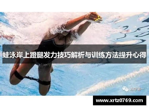蛙泳岸上蹬腿发力技巧解析与训练方法提升心得